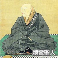 親鸞聖人