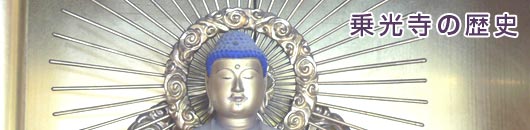 乗光寺の歴史